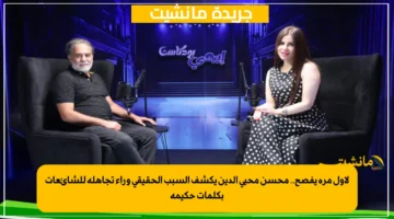 لأول مرة يفصح.. محسن محيي الدين يكشف السبب الحقيقي وراء تجاهله للشائعات بكلمات حكيمة